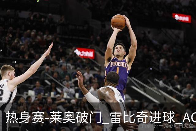 热身赛-莱奥破门 雷比奇进球 AC米兰5-0客场大捷