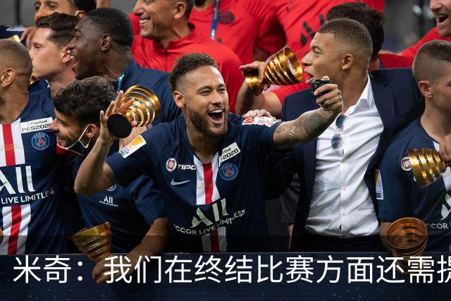 米奇：我们在终结比赛方面还需提升 但相比前几场有进步