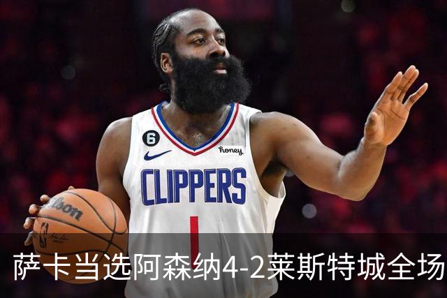 萨卡当选阿森纳4-2莱斯特城全场最佳球员