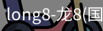 long8官网